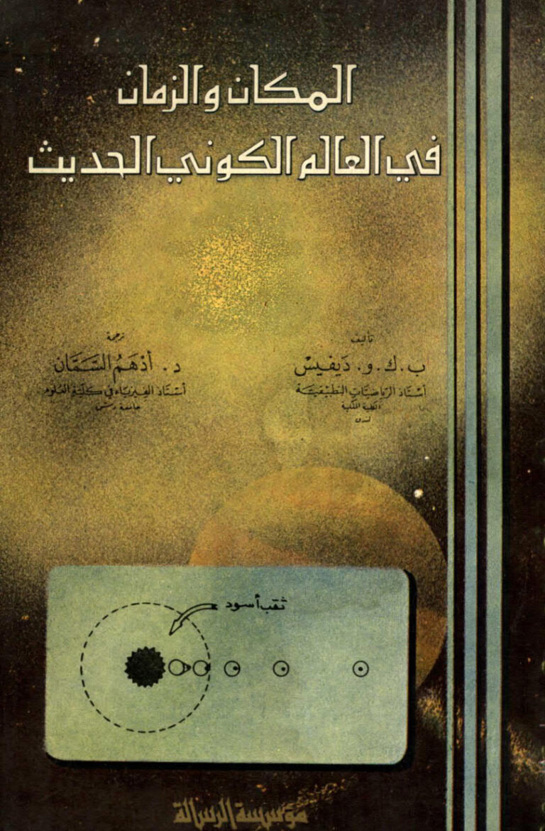 تحميل كتاب المكان و الزمان في العالم الكوني الحديث PDF ب ك و ديفيس