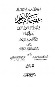 تحميل كتاب الدستور الإيراني في ميزان الإسلام عصمة الإمام في الفقه السياسي الشيعي دراسة مقارنة حافظ موسى عامر PDF