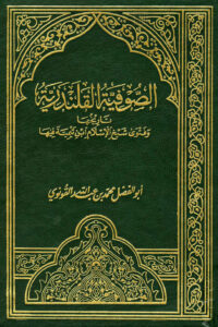 تحميل كتاب الصوفية القلندرية تاريخها وفتوى شيخ الإسلام ابن تيمية فيها PDF محمد بن عبد الله القونوي