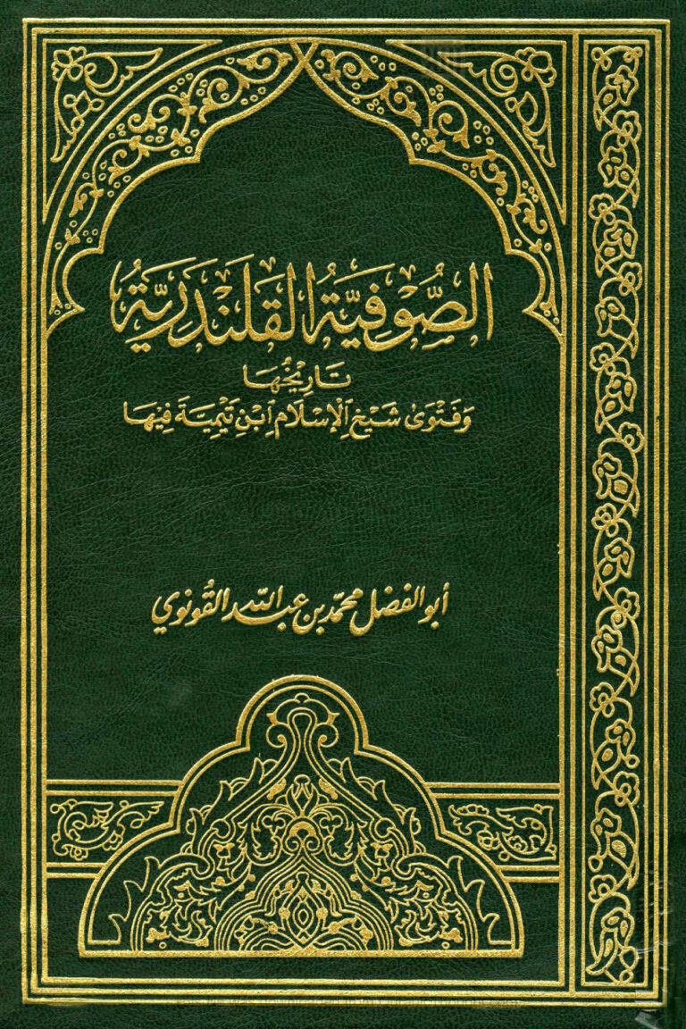 تحميل كتاب الصوفية القلندرية تاريخها وفتوى شيخ الإسلام ابن تيمية فيها PDF محمد بن عبد الله القونوي