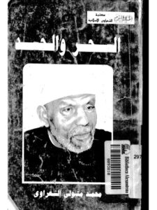 تحميل كتاب السحر والحسد PDF محمد متولي الشعراوي نسخة مصورة
