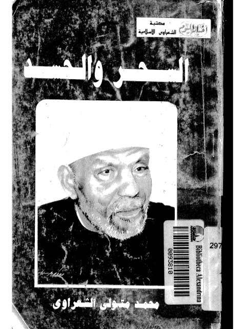 تحميل كتاب السحر والحسد PDF محمد متولي الشعراوي نسخة مصورة