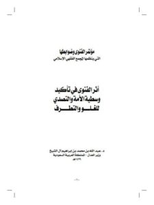 تحميل كتاب أثر الفتوى في تأكيد وسطية الأمة لعبد الله محمد إبراهيم آل الشيخ PDF