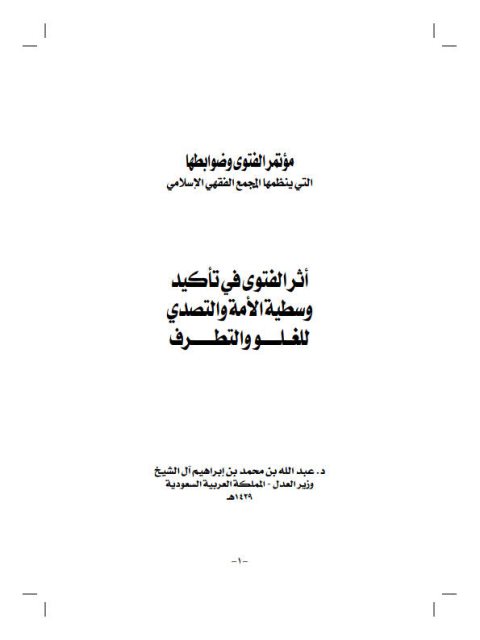 تحميل كتاب أثر الفتوى في تأكيد وسطية الأمة لعبد الله محمد إبراهيم آل الشيخ PDF