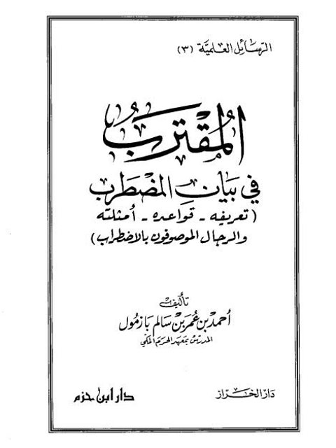 تحميل كتاب المقترب في بيان المضطرب، تعريفه ، قواعده، أمثلته، والرجال الموصوفون بالاضطراب PDF أحمد بن عمر بن سالم بازمول