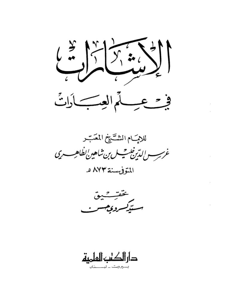 تحميل كتاب الإشارات في علم العبارات (ط دار الكتب العلمية) ل خليل بن شاهين الظاهري PDF