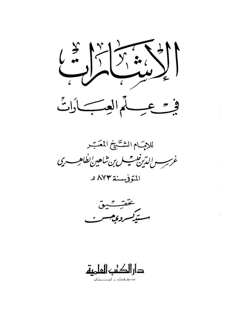 تحميل كتاب الإشارات في علم العبارات (ط دار الكتب العلمية) ل خليل بن شاهين الظاهري PDF