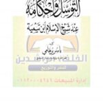 تحميل كتاب التوسل وأحكامه عند شيخ الإسلام ابن تيمية PDF ياسر برهامي