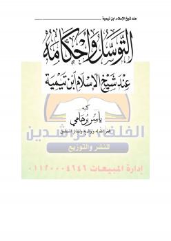تحميل كتاب التوسل وأحكامه عند شيخ الإسلام ابن تيمية PDF ياسر برهامي