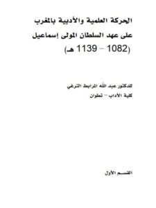 تحميل كتاب الحركة العلمية والأدبية بالمغرب على عهد السلطان المولى إسماعيل (1082 – 1139 ه) لعبد الله المرابط الترغي PDF