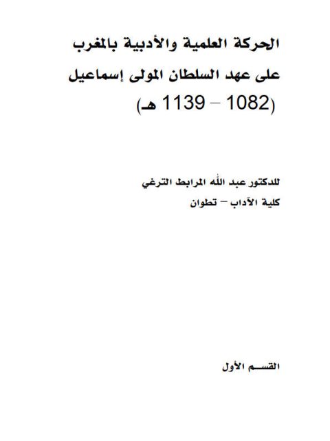 تحميل كتاب الحركة العلمية والأدبية بالمغرب على عهد السلطان المولى إسماعيل (1082 – 1139 ه) لعبد الله المرابط الترغي PDF