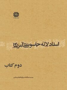 تحميل كتاب اسناد لانه جاسوسی آمریکا جلد 2 دانشجویان مسلمان پیرو خط امام PDF
