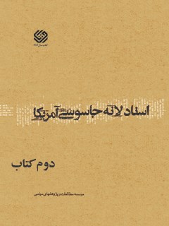 تحميل كتاب اسناد لانه جاسوسی آمریکا جلد 2 دانشجویان مسلمان پیرو خط امام PDF