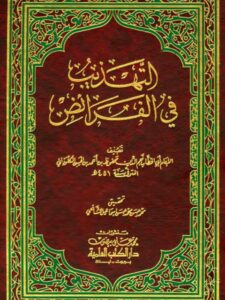 تحميل كتاب التهذيب في الفرائض PDF محفوظ بن أحمد بن الحسن الكلوذاني