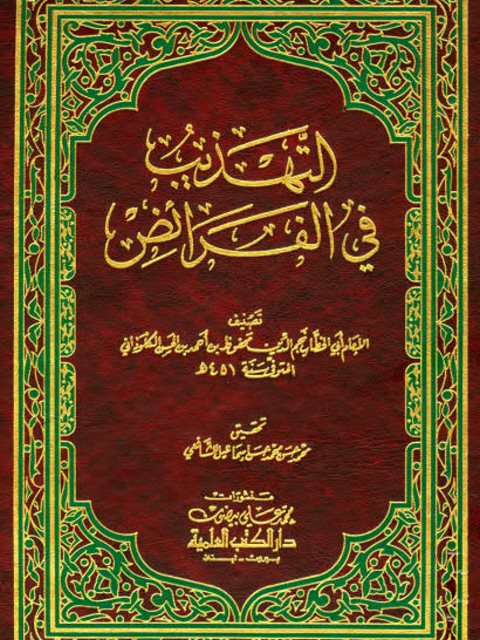 تحميل كتاب التهذيب في الفرائض PDF محفوظ بن أحمد بن الحسن الكلوذاني