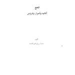 تحميل كتاب الحج آداب وأسرار ودروس ل محمد بن إبراهيم الحمد PDF