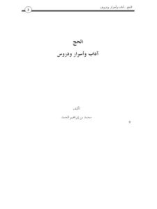 تحميل كتاب الحج آداب وأسرار ودروس ل محمد بن إبراهيم الحمد PDF