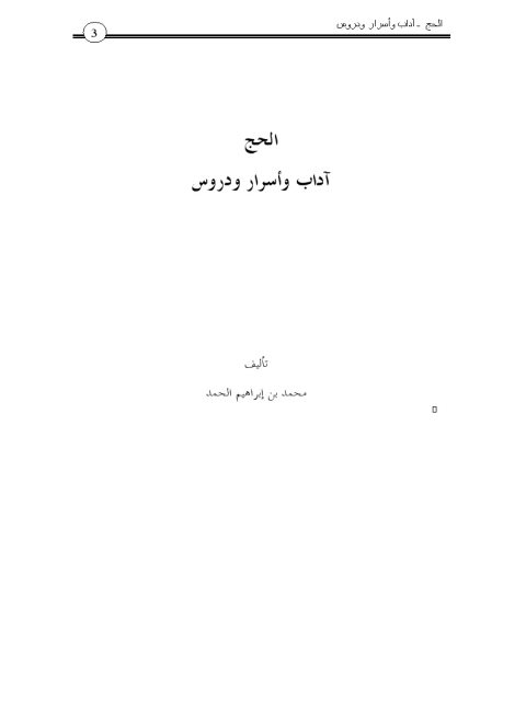 تحميل كتاب الحج آداب وأسرار ودروس ل محمد بن إبراهيم الحمد PDF