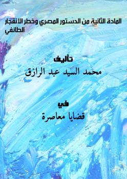تحميل كتاب المادة الثانية من الدستور – المصري – وخطر الانفجار الطائفي PDF محمد السيد عبد الرازق