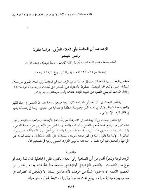 تحميل كتاب الزهد عند أبي العتاهية و أبي العلاء المعري PDF تركي المغيض