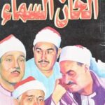 تحميل كتاب الحان من السماء PDF محمود السعدني