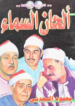 تحميل كتاب الحان من السماء PDF محمود السعدني