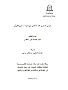 تحميل كتاب الدرس النحوي عند الأخفش في كتابه معاني القرآن ل سعيد عبد الله علي الخثعمي PDF سعيد عبد الله علي الخثعمي