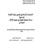 تحميل كتاب الأصوات وأثرها في تغيير بنية الكلمة العربية دراسة وصفية لغوية في مجمع الأمثال للميداني PDF ابتسام حبيبي ميرغني عوض الكريم