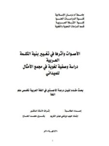 تحميل كتاب الأصوات وأثرها في تغيير بنية الكلمة العربية دراسة وصفية لغوية في مجمع الأمثال للميداني PDF ابتسام حبيبي ميرغني عوض الكريم