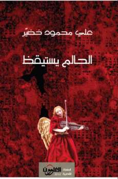 تحميل كتاب الحالم يستيقظ PDF علي محمود خضير