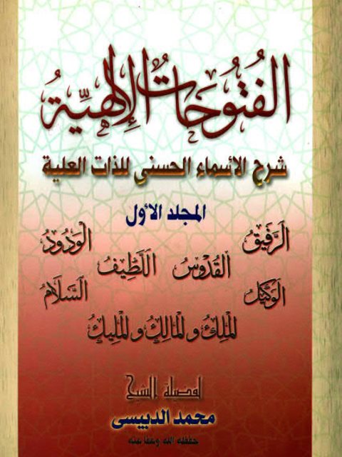 تحميل كتاب الفتوحات الإلهية شرح الأسماء الحسنى للذات العلية المجلد الأول محمد الدبيسي PDF