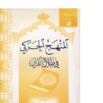 تحميل كتاب المنهج الحركي في ظلال القرآن PDF صلاح عبد الفتاح الخالدي