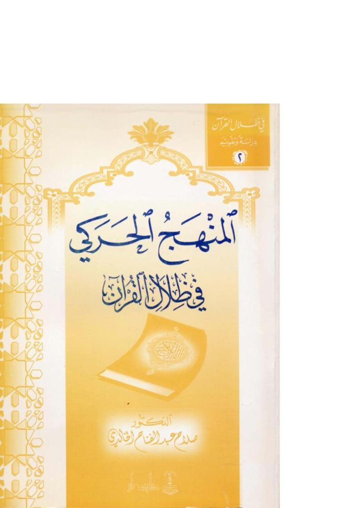 تحميل كتاب المنهج الحركي في ظلال القرآن PDF صلاح عبد الفتاح الخالدي