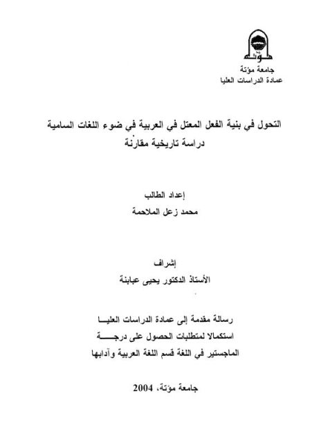 تحميل كتاب التحول في بنية الفعل المعتل في العربية في ضوء اللغات السامية دراسة تاريخية مقارنة محمد زعل الملاحمة PDF