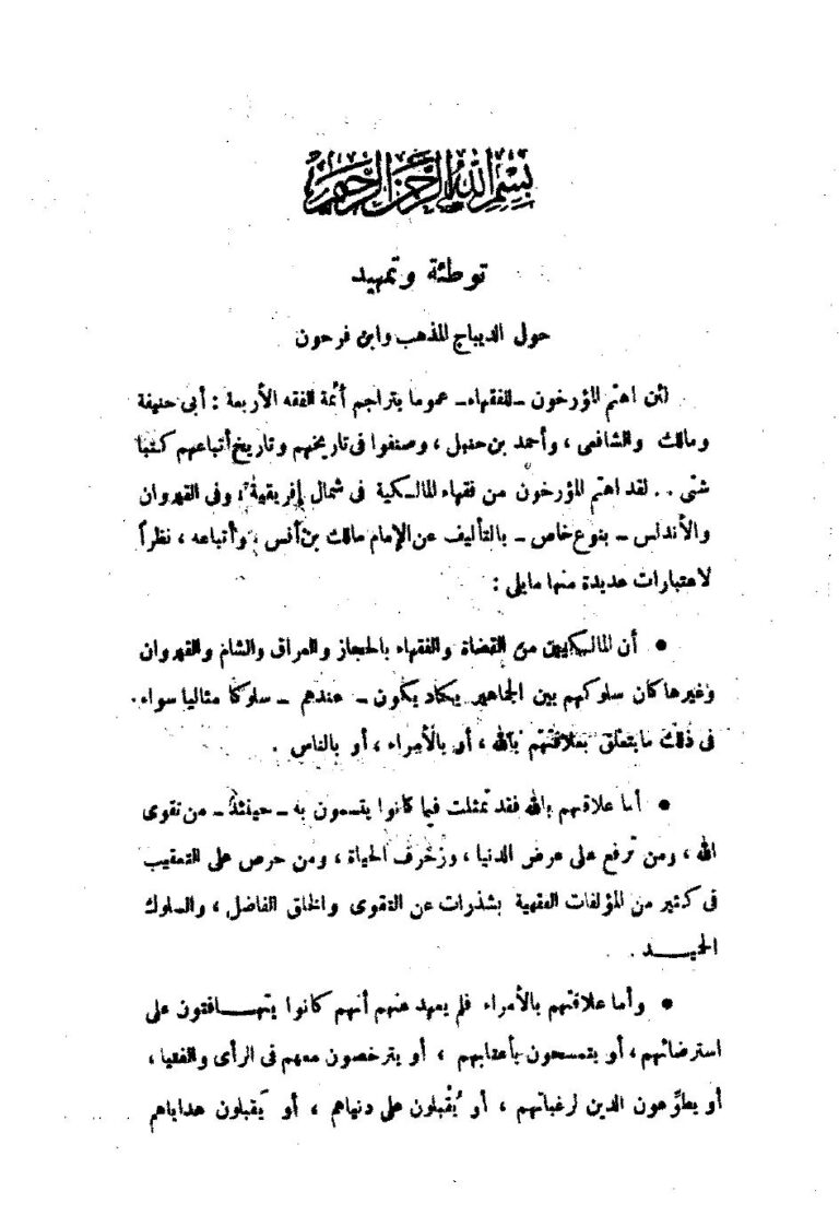 تحميل كتاب الديباج المذهب في معرفة علماء أعيان المذهب لابن فرحون المالكي PDF