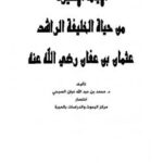تحميل كتاب الأيام الأخيرة من حياة الخليفة الراشد عثمان بن عفان رضي الله عنه PDF محمد بن عبد الله غبان الصبحي
