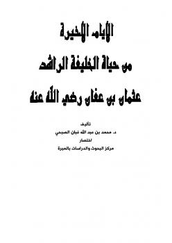 تحميل كتاب الأيام الأخيرة من حياة الخليفة الراشد عثمان بن عفان رضي الله عنه PDF محمد بن عبد الله غبان الصبحي