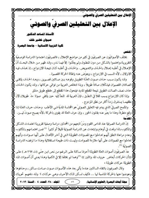 تحميل كتاب الإعلال بين التعليلين الصرفي والصوتي PDF صيوان خضير خلف