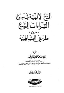 تحميل كتاب المنح الإلهية في جمع القراءات السبع من طريق الشاطبية PDF خالد بن محمد الحافظ العلمي