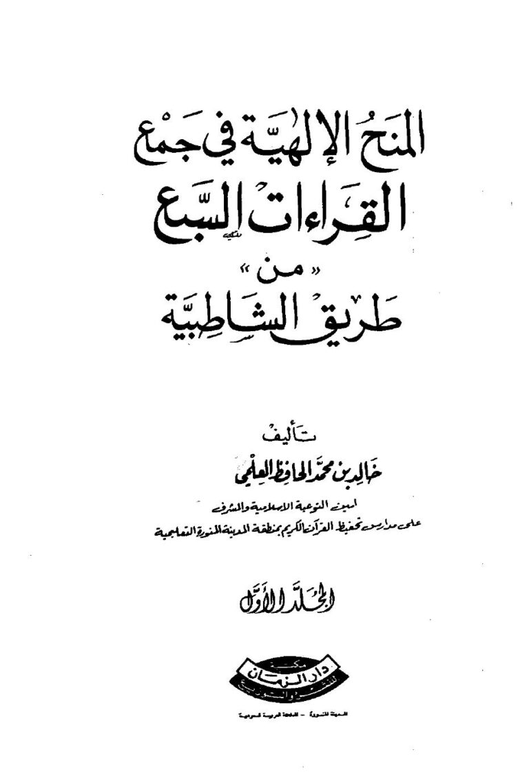 تحميل كتاب المنح الإلهية في جمع القراءات السبع من طريق الشاطبية PDF خالد بن محمد الحافظ العلمي