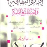 تحميل كتاب إدارة الثقافة وقضايا معاصرة ل عبد الكريم بكار PDF