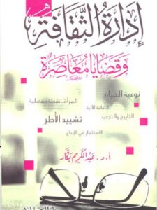 تحميل كتاب إدارة الثقافة وقضايا معاصرة ل عبد الكريم بكار PDF