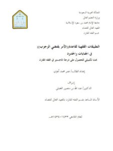 تحميل كتاب التطبيقات الفقهية لقاعدة الأمر يقتضي الوجوب في الجنايات والحدود PDF عمر محمد أدوي
