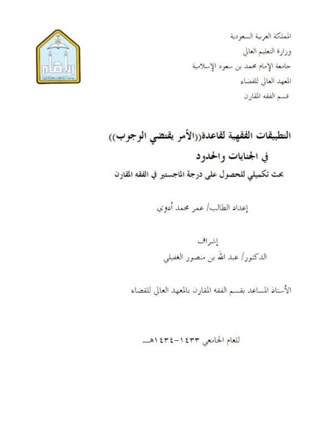 تحميل كتاب التطبيقات الفقهية لقاعدة الأمر يقتضي الوجوب في الجنايات والحدود PDF عمر محمد أدوي