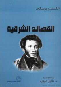 تحميل كتاب القصائد الشرقية PDF ألكسندر بوشكين