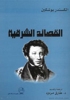 تحميل كتاب القصائد الشرقية PDF ألكسندر بوشكين