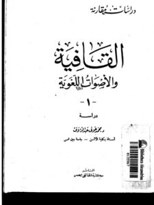 تحميل كتاب القافية والأصوات اللغوية PDF محمد عوني عبد الرؤوف