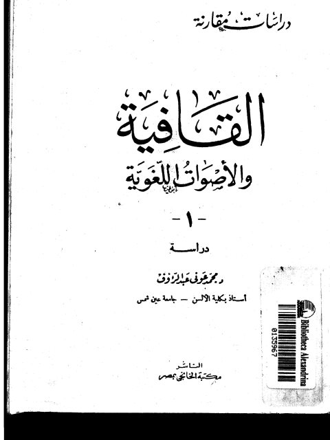 تحميل كتاب القافية والأصوات اللغوية PDF محمد عوني عبد الرؤوف