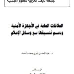 تحميل كتاب العلاقات العامة في الأجهزة الأمنية ودعم تنسيقها مع وسائل الإعلام لعبد المحسن بدوي محمد أحمد PDF