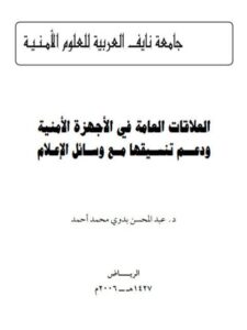 تحميل كتاب العلاقات العامة في الأجهزة الأمنية ودعم تنسيقها مع وسائل الإعلام لعبد المحسن بدوي محمد أحمد PDF